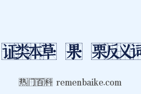 证类本草·果·栗反义词是什么意思的图片